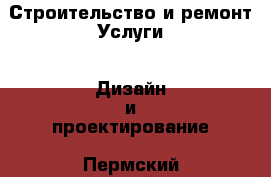 Строительство и ремонт Услуги - Дизайн и проектирование. Пермский край,Березники г.